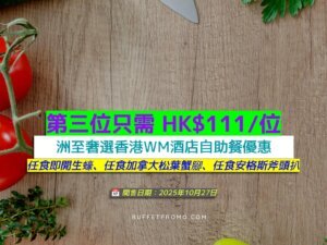 洲至奢選香港WM酒店+第三位只需 HK$111/位+任食即開生蠔、任食加拿大松葉蟹腳、任食安格斯斧頭扒