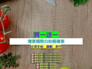 灣景國際+買一送一+任食生蠔、龍蝦、和牛