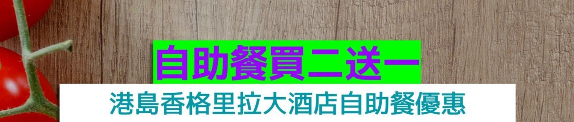 港島香格里拉大酒店+自助餐買二送一+任食麵包蟹、松葉蟹、大閘蟹