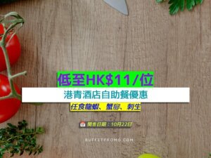 港青酒店+低至HK$11/位+任食龍蝦、蟹腳、刺生