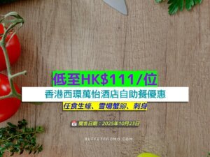 香港西環萬怡酒店+低至HK$111/位+任食生蠔、雪場蟹腳、刺身