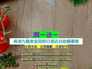 香港九龍東皇冠假日酒店+買一送一+任食生蠔、任食龍蝦、任食和牛