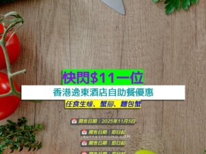 香港逸東酒店+快閃$11一位+任食生蠔、蟹腳、麵包蟹