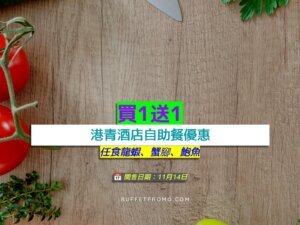 港青酒店+買1送1+任食龍蝦、蟹腳、鮑魚