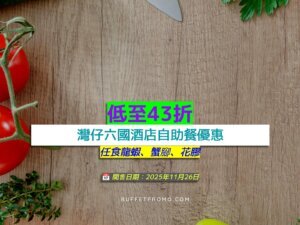 灣仔六國酒店+低至43折+任食龍蝦、蟹腳、花膠