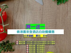 香港喜來登酒店+買一送一+任食龍蝦、蟹腳、生蠔