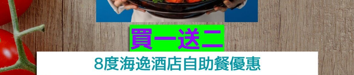 8度海逸酒店+買一送二+任食鱈場蟹腳、生蠔、煎鴨肝