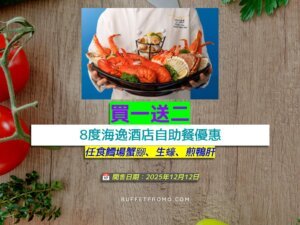 8度海逸酒店+買一送二+任食鱈場蟹腳、生蠔、煎鴨肝