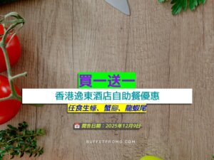 香港逸東酒店+買一送一+任食生蠔、蟹腳、龍蝦尾