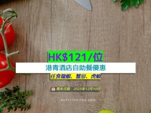 港青酒店+HK$121/位+任食龍蝦、蟹腳、虎蝦