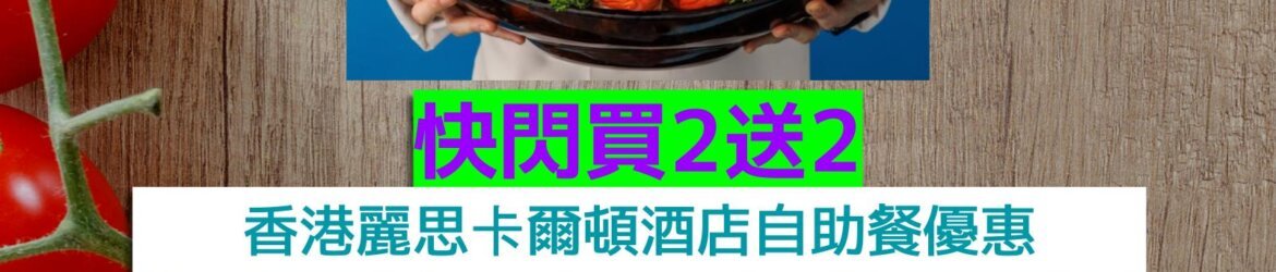 香港麗思卡爾頓酒店+快閃買2送2+任食龍蝦、蟹腳、生蠔