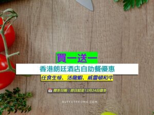 香港朗廷酒店+買一送一+任食生蠔、活龍蝦、威靈頓和牛