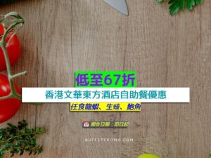 香港文華東方酒店+低至67折+任食龍蝦、生蠔、鮑魚