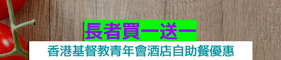 香港基督教青年會酒店+長者買一送一+任食龍蝦、蟹腳、和牛