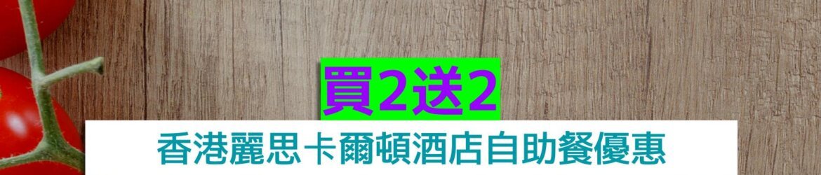 香港麗思卡爾頓酒店+買2送2+任食龍蝦、生蠔、雪蟹腳