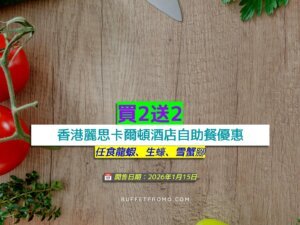 香港麗思卡爾頓酒店+買2送2+任食龍蝦、生蠔、雪蟹腳