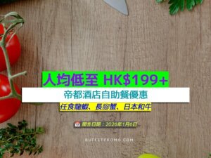 帝都酒店+人均低至 HK$199++任食龍蝦、長腳蟹、日本和牛