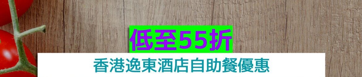 香港逸東酒店+低至55折+任食龍蝦、生蠔、和牛