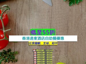 香港逸東酒店+低至55折+任食龍蝦、生蠔、和牛