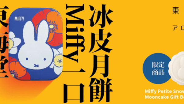 東海堂Miffy一口冰皮月餅 早鳥65折