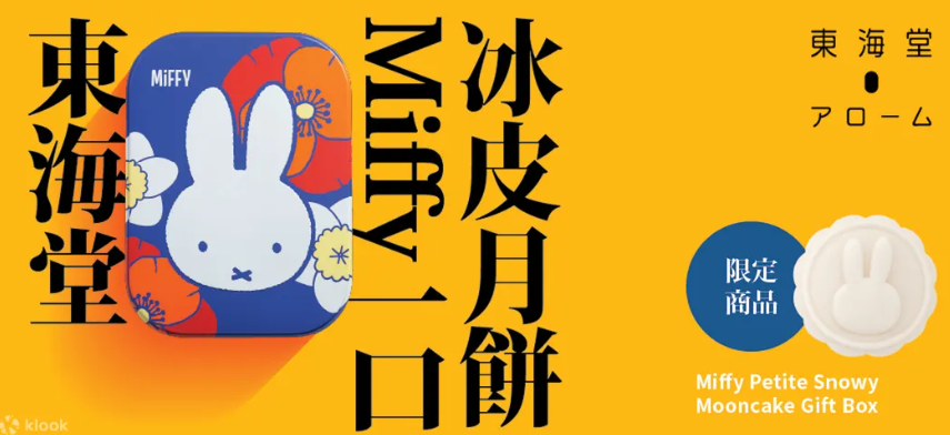 東海堂Miffy一口冰皮月餅 早鳥65折 封面圖